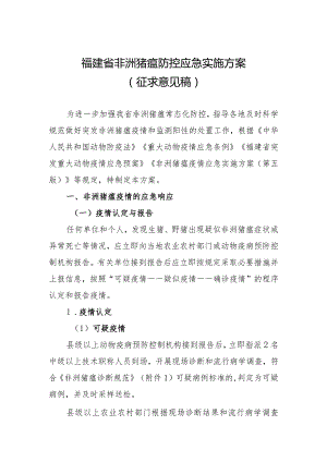 福建省非洲猪瘟防控应急实施方案.docx