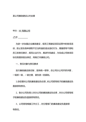 某公司廉政建设公约全套.docx