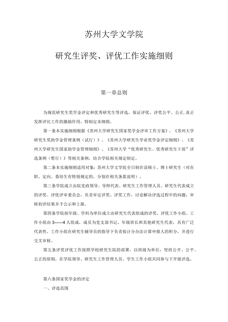 苏州大学文学院研究生评奖、评优工作实施细则.docx_第1页