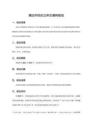 清远市综合立体交通网规划.docx