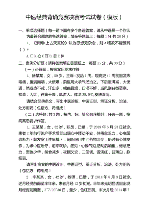 中医经典背诵竞赛决赛考试试卷模版.docx