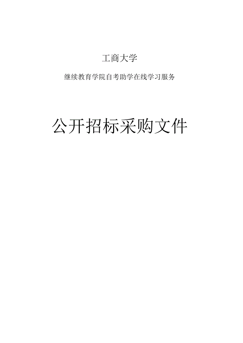 大学继续教育学院自考助学在线学习服务招标文件.docx_第1页