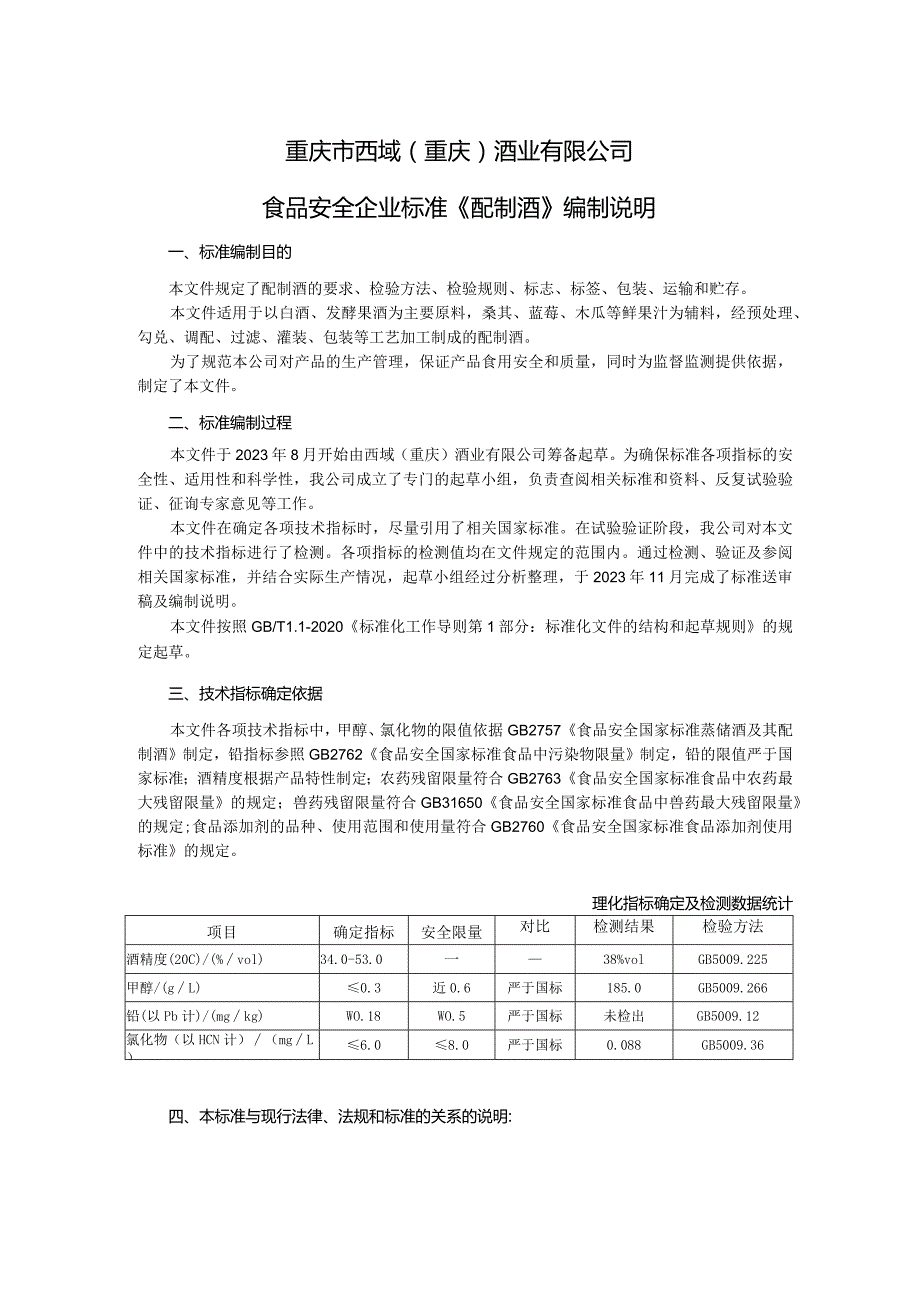 重庆市西域重庆酒业有限公司食品安全企业标准《配制酒》编制说明.docx_第1页