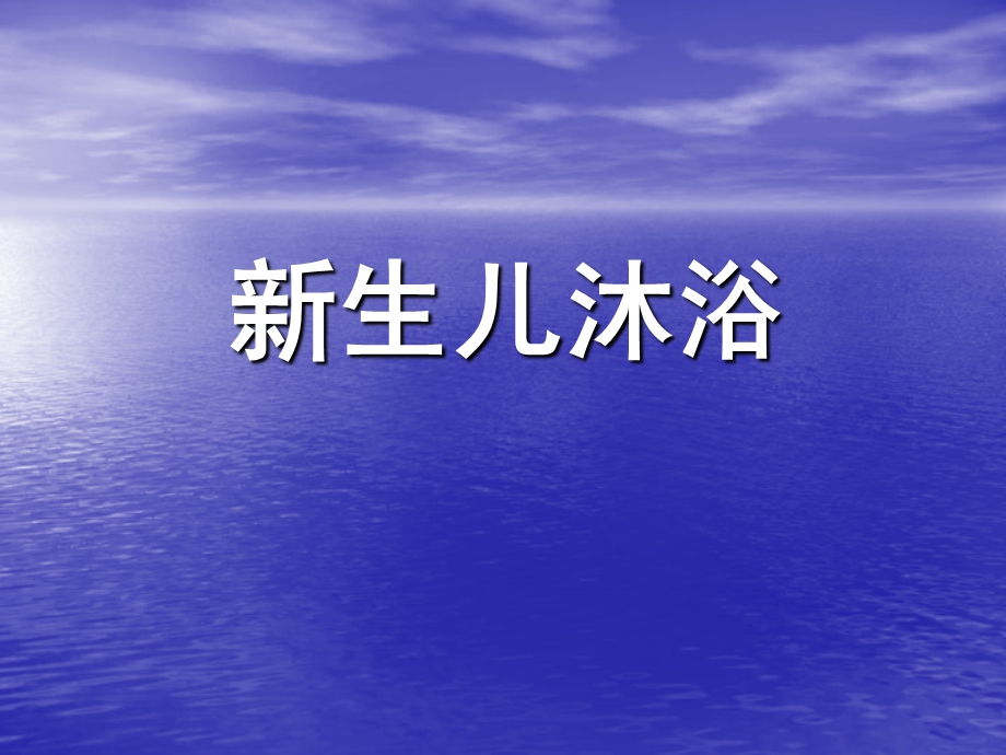 新生儿沐浴和抚触.ppt_第1页