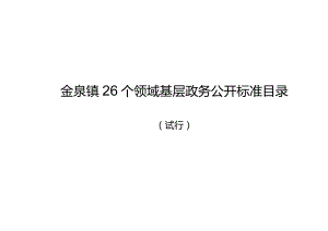 金泉镇26个领域基层政务公开标准目录.docx