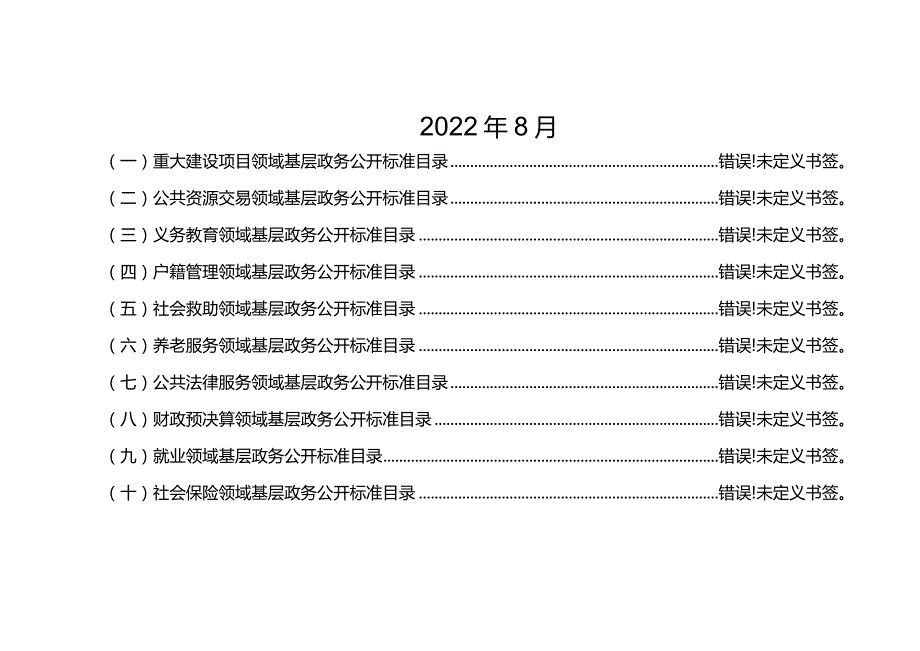 金泉镇26个领域基层政务公开标准目录.docx_第2页