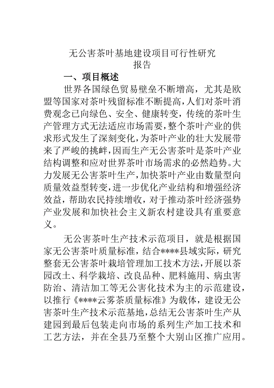 无公害茶叶基地建设项目可行性研究报告.docx_第1页