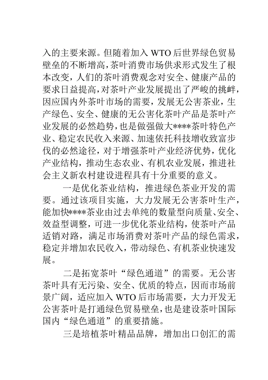 无公害茶叶基地建设项目可行性研究报告.docx_第3页