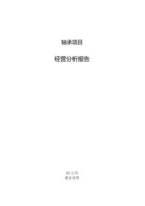 轴承项目经营分析报告.docx