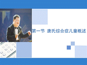 唐氏综合症儿童学习资料.ppt