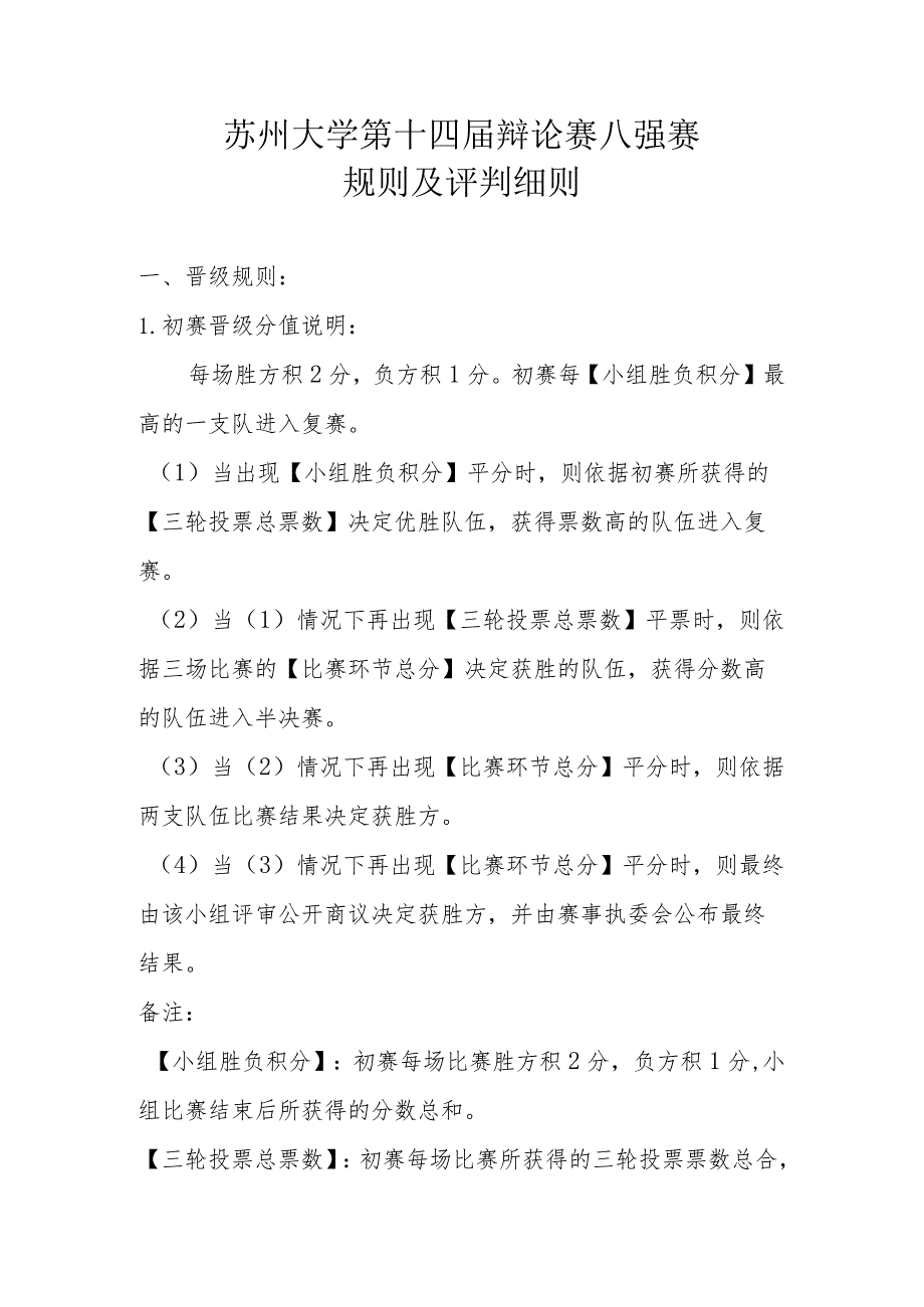 苏州大学第十四届辩论赛八强赛规则及评判细则.docx_第1页