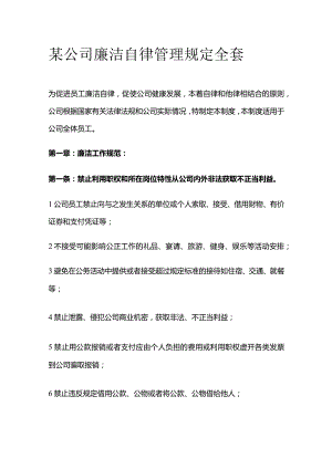 某公司廉洁自律管理规定全套.docx