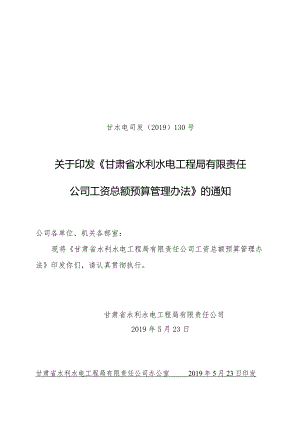 甘水电司发〔2019〕130号 工资预算管理办法.docx