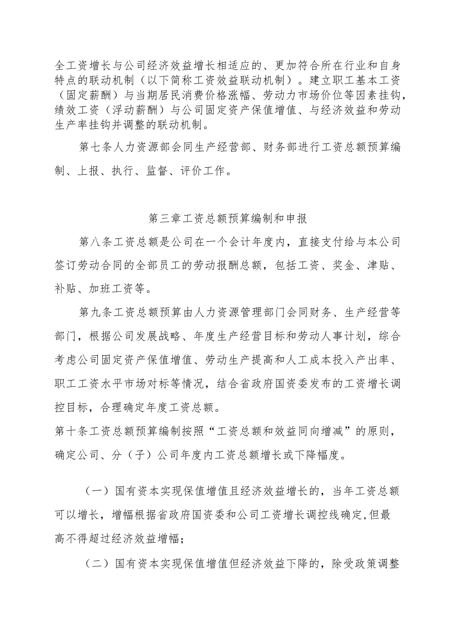 甘水电司发〔2019〕130号 工资预算管理办法.docx_第3页