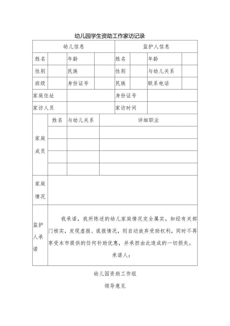 幼儿园学生资助工作家访记录.docx_第1页