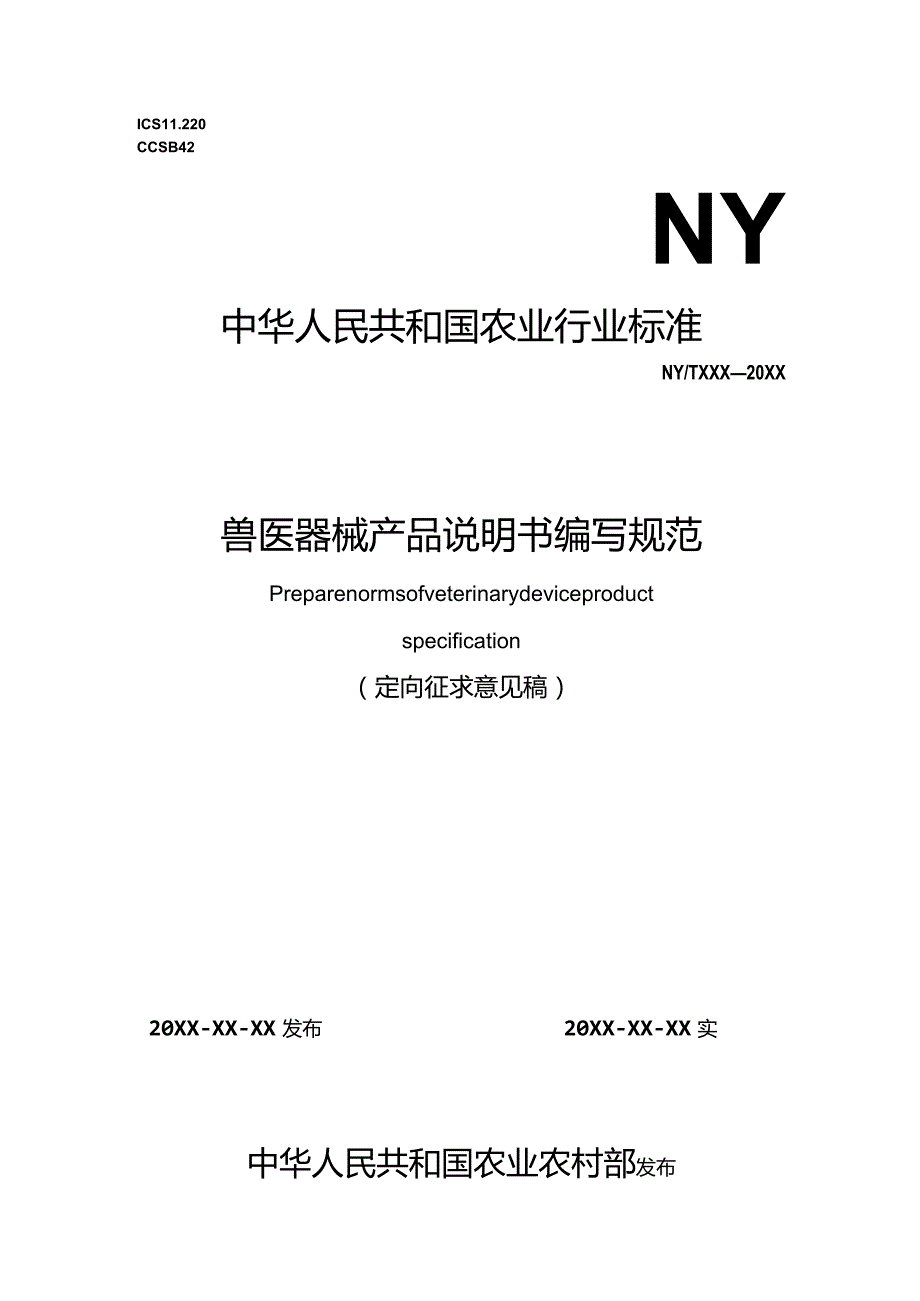 2023兽医器械产品说明书编写规范定向征求意见稿.docx_第1页