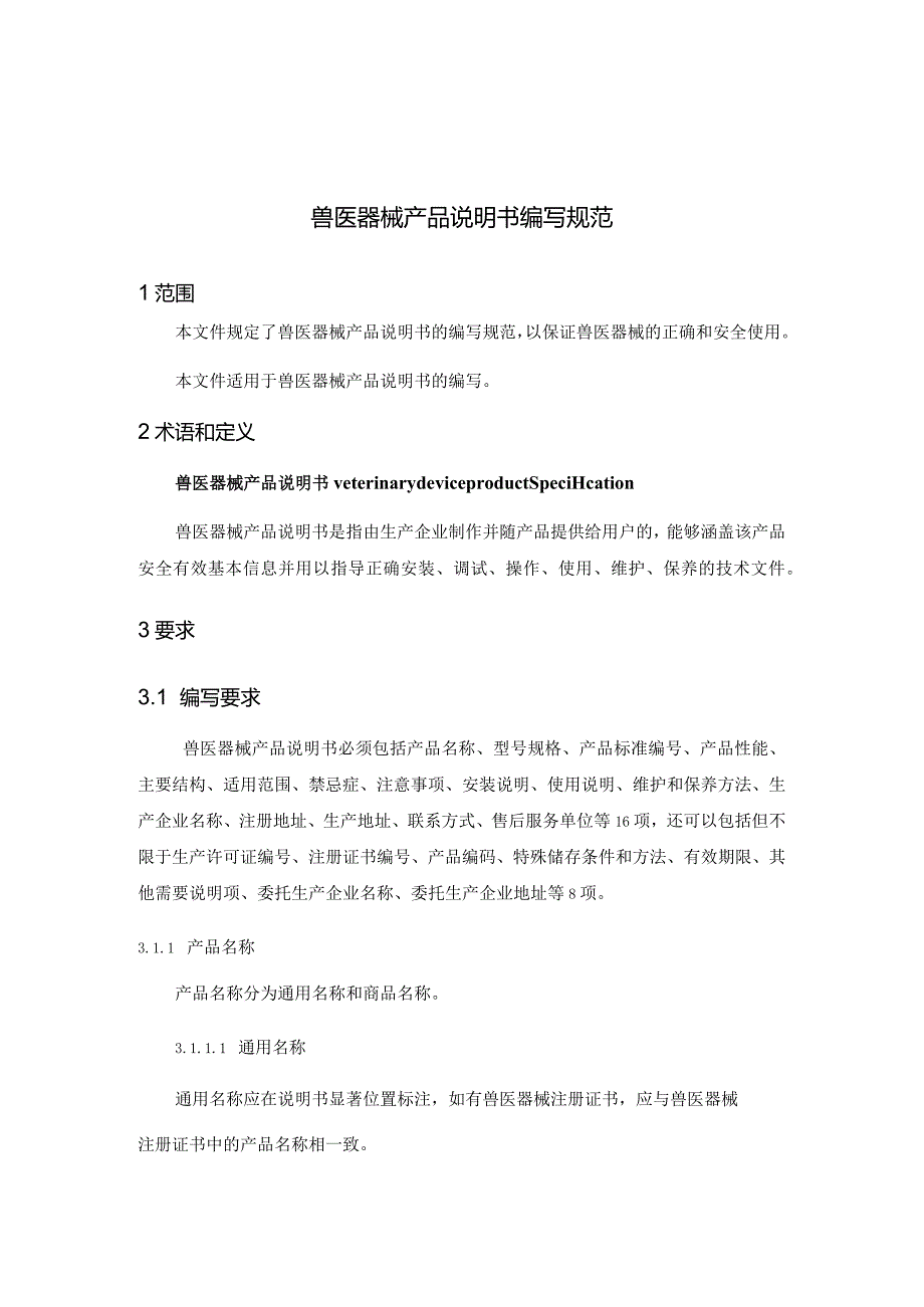 2023兽医器械产品说明书编写规范定向征求意见稿.docx_第3页