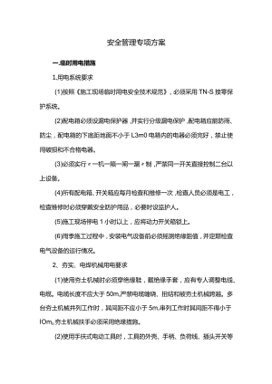 安全管理专项方案.docx