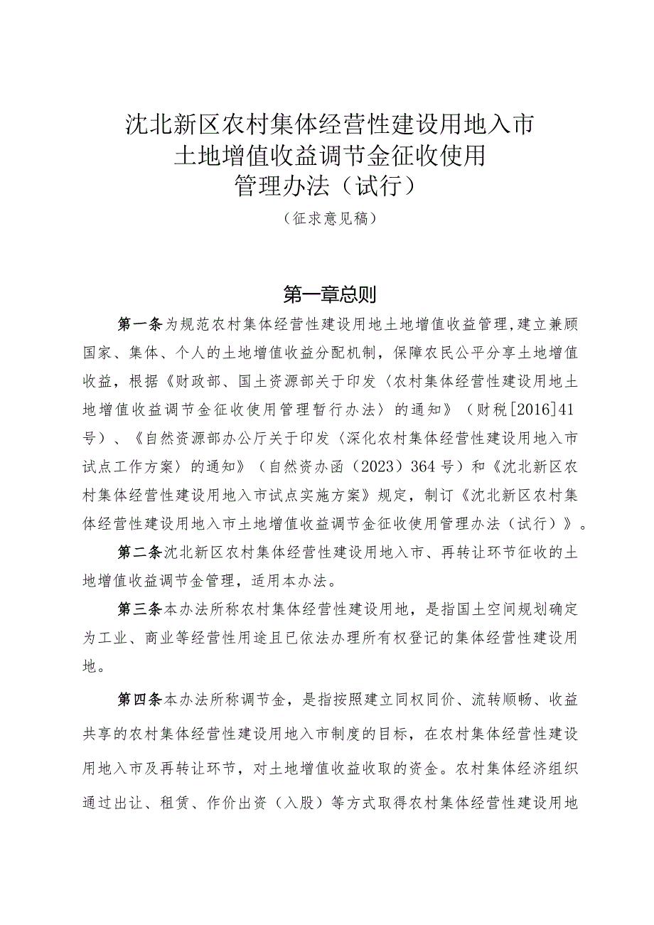 沈北新区农村集体经营性建设用地入市土地增值收益调节金征收使用管理办法(试行）征求意见稿.docx_第1页