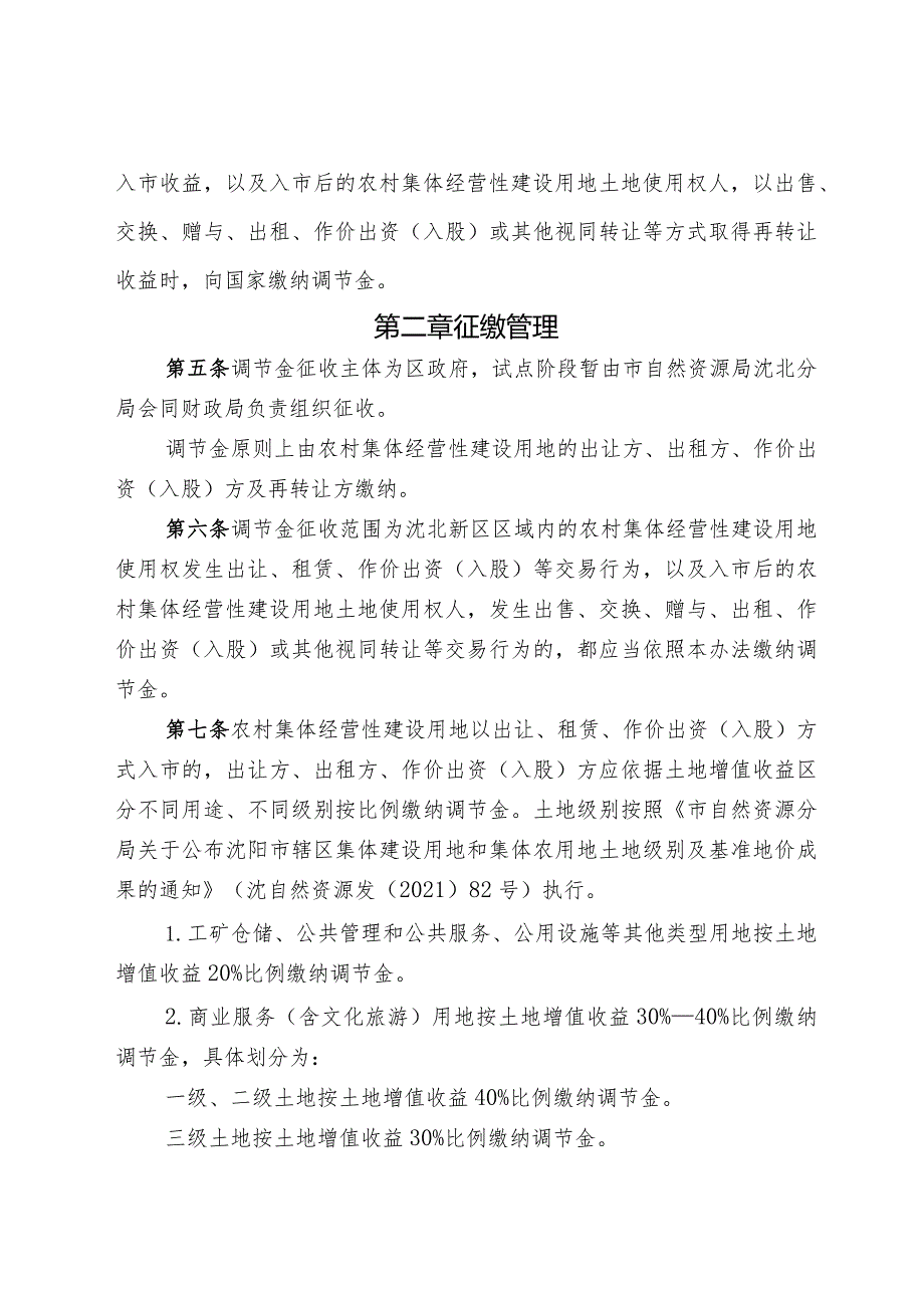 沈北新区农村集体经营性建设用地入市土地增值收益调节金征收使用管理办法(试行）征求意见稿.docx_第2页