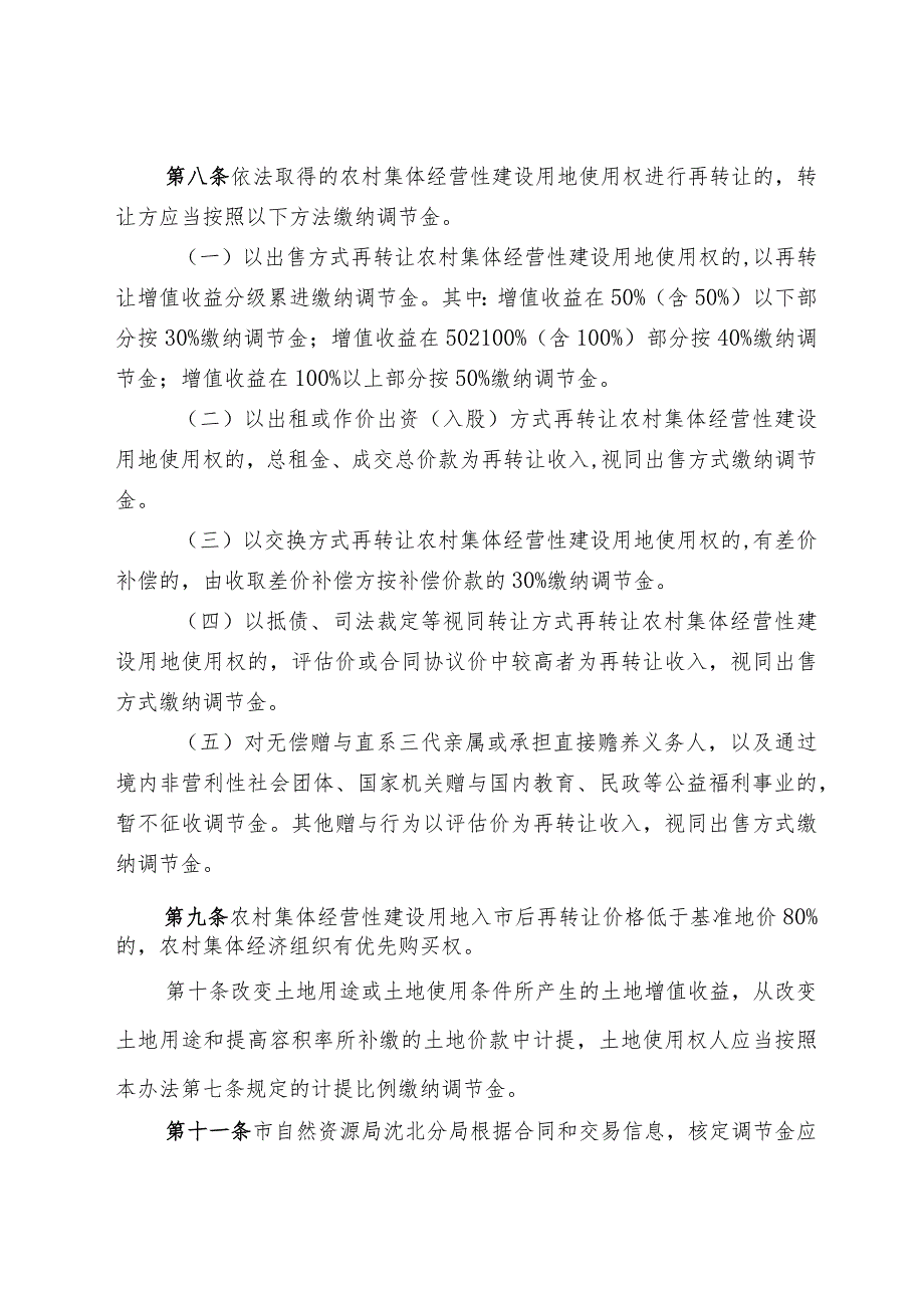 沈北新区农村集体经营性建设用地入市土地增值收益调节金征收使用管理办法(试行）征求意见稿.docx_第3页