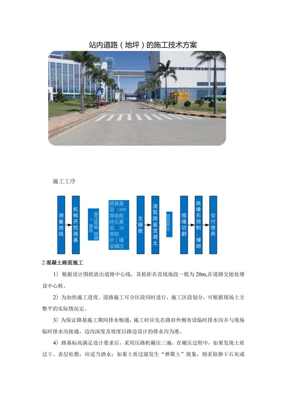 站内道路（地坪）的施工技术方案.docx_第1页