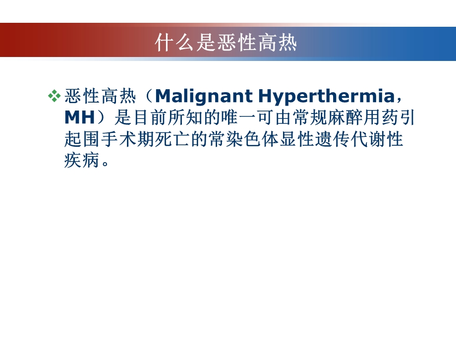 恶性高热.ppt_第2页