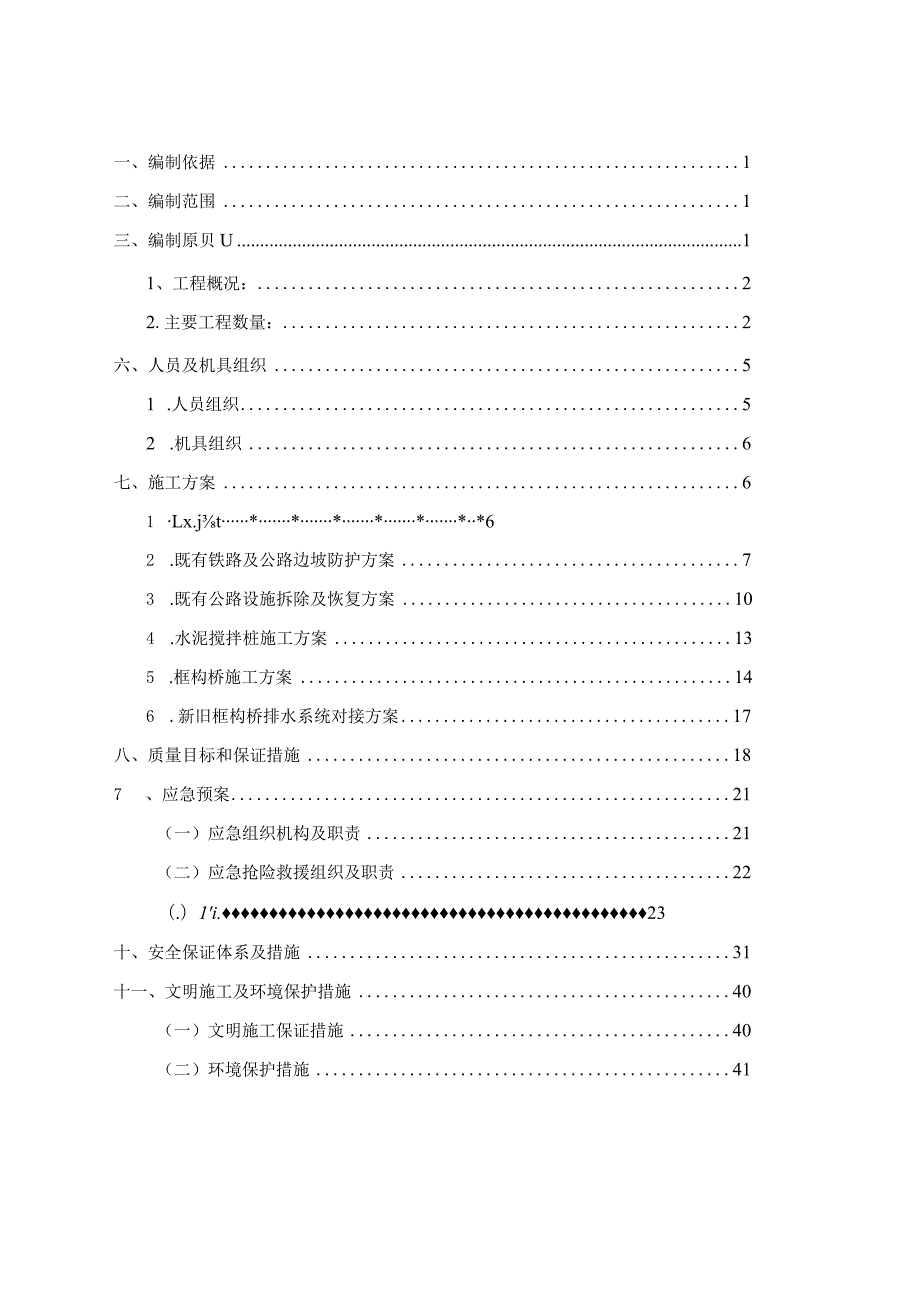 跨208省道框构小桥施工方案8月25日铁路版.docx_第1页