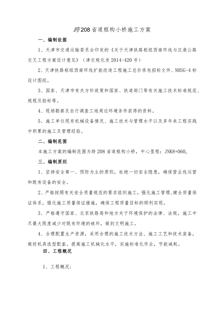 跨208省道框构小桥施工方案8月25日铁路版.docx_第2页