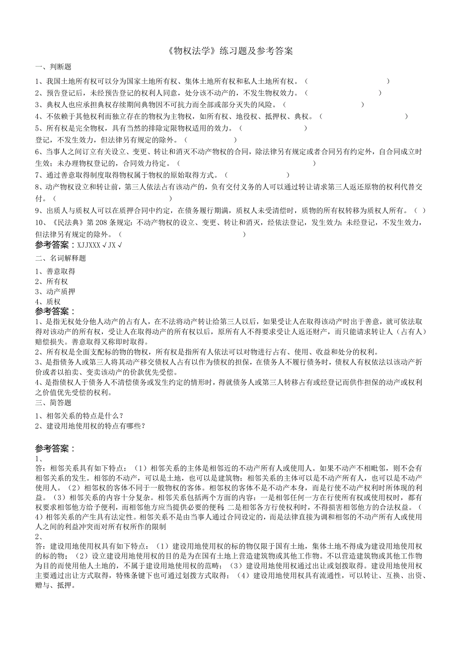 聊城大学《物权法学》期末复习题及参考答案.docx_第1页