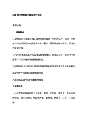 SBS防水材料施工操作工艺全套.docx