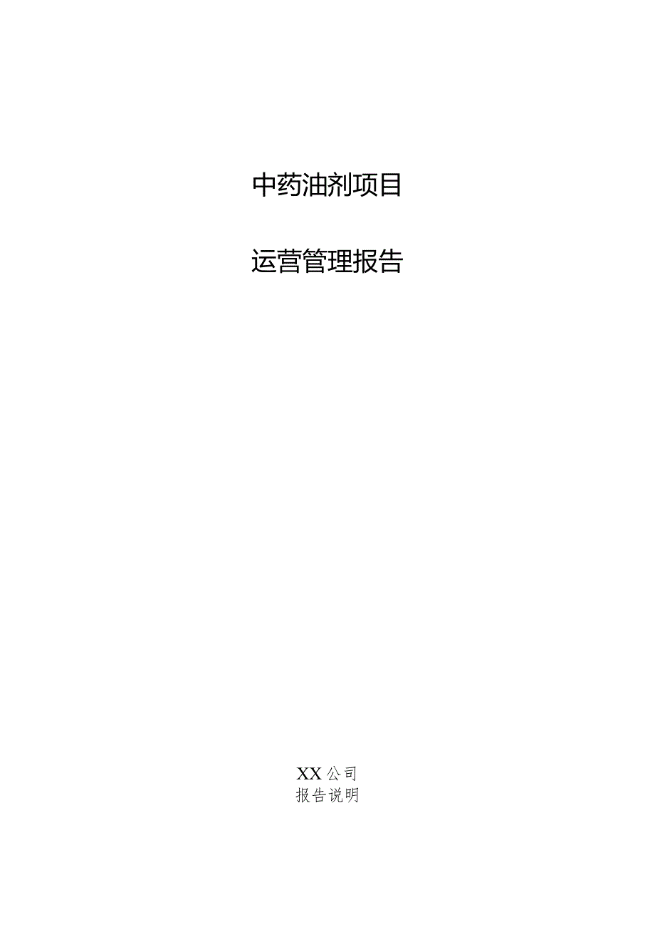 中药油剂项目运营管理报告.docx_第1页