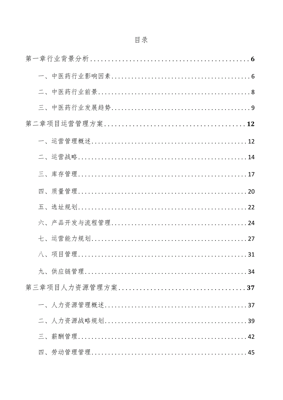 中药油剂项目运营管理报告.docx_第3页