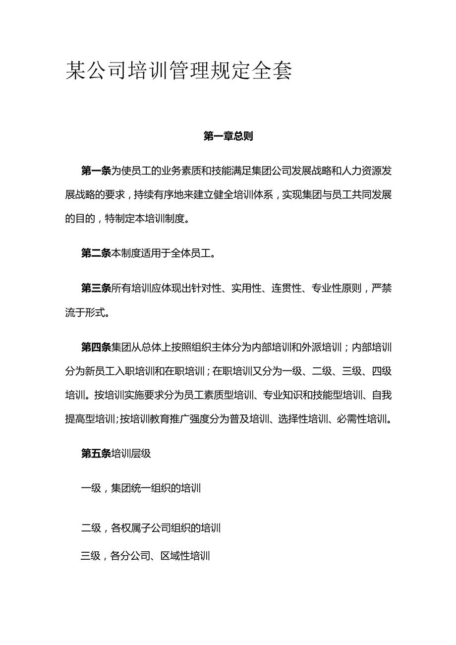 某公司培训管理规定全套.docx_第1页