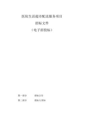 医院生活超市配送服务项目招标文件.docx