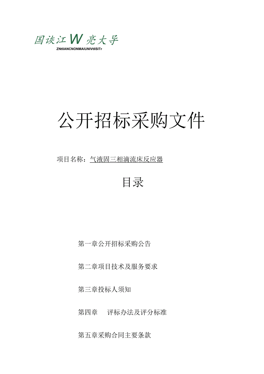 大学气液固三相滴流床反应器项目招标文件.docx_第1页