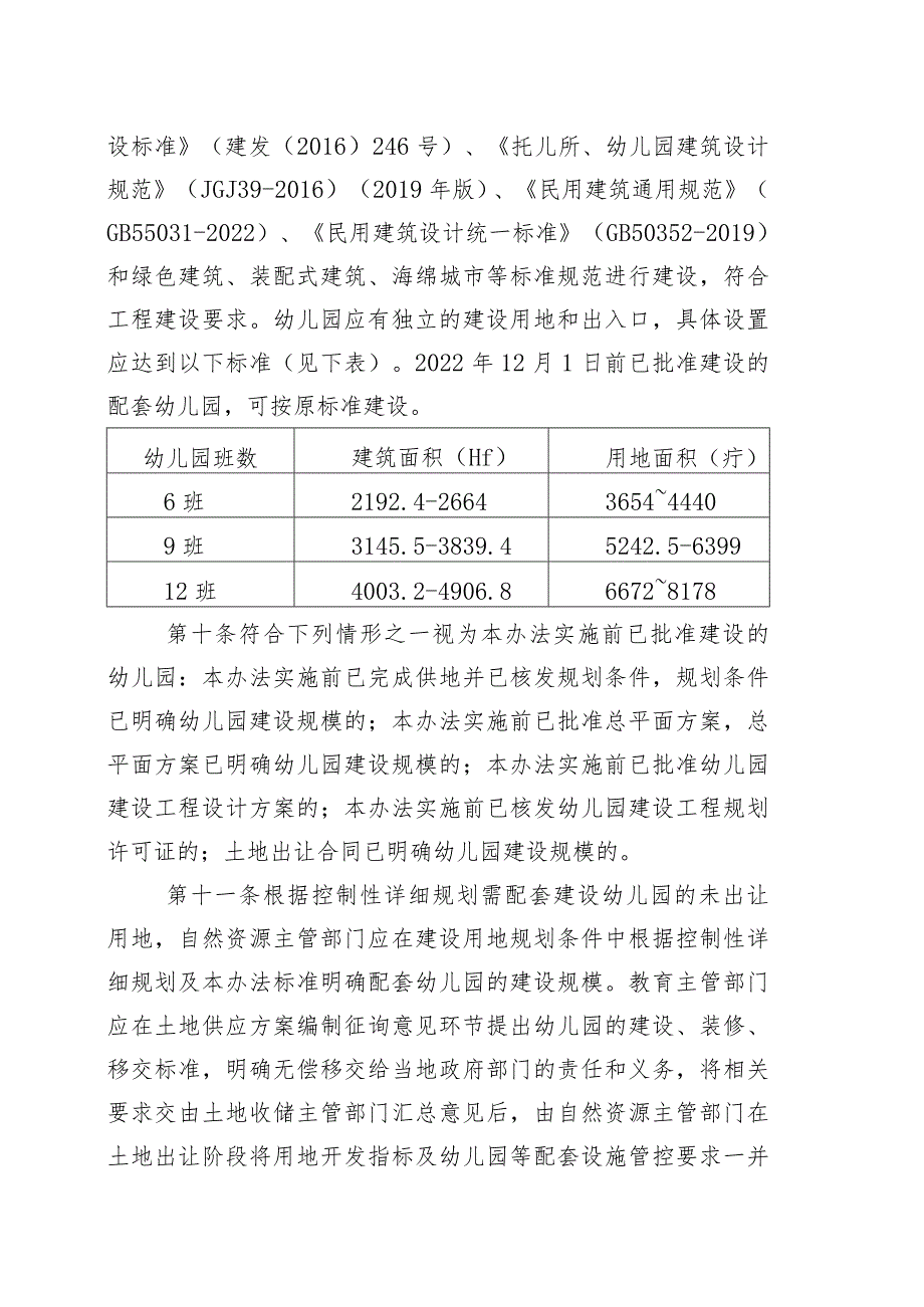 清远市住宅小区配套幼儿园建设和管理实施办法（征求意见稿）.docx_第3页