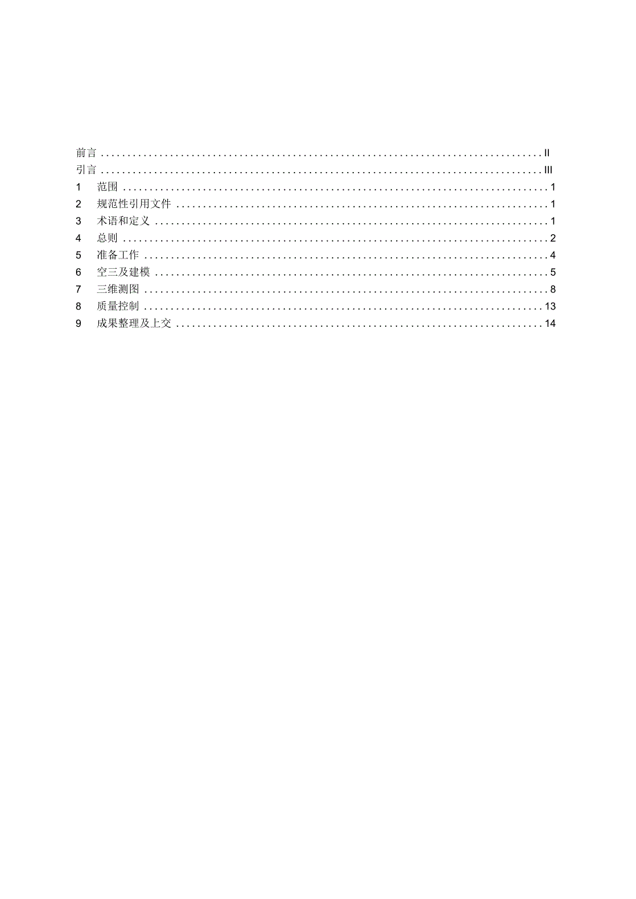 《倾斜摄影三维模型大比例尺测图规范》.docx_第3页