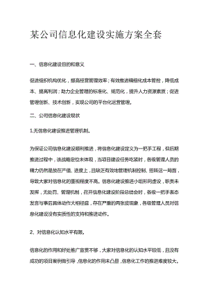 某公司信息化建设实施方案全套.docx