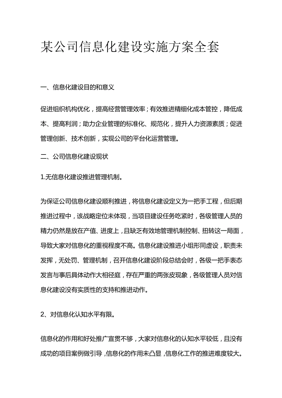 某公司信息化建设实施方案全套.docx_第1页