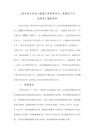 数据交易 第4部分：数据资产评估规范编制说明.docx