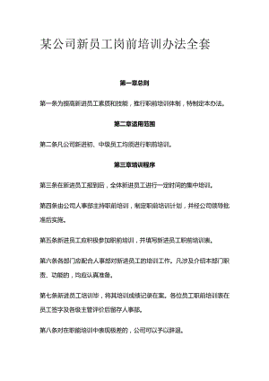 某公司新员工岗前培训办法全套.docx