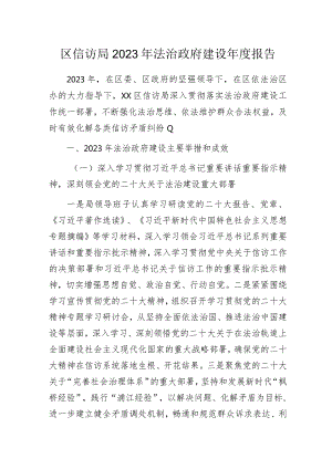 信访局2023年法治政府建设年度报告.docx