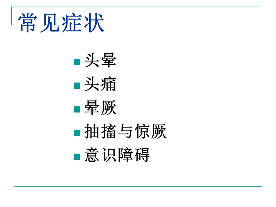 神经系统常见症状诊治.ppt_第2页