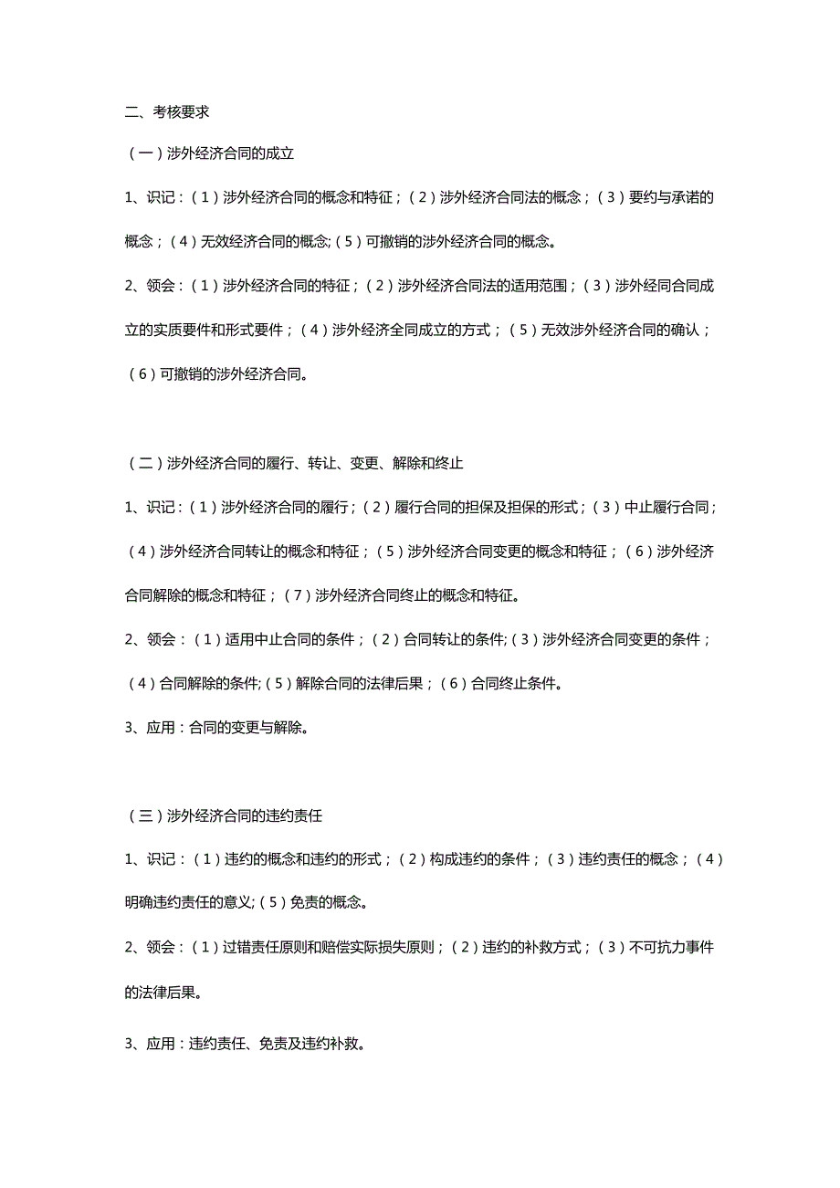 涉外经济法考试大纲.docx_第3页