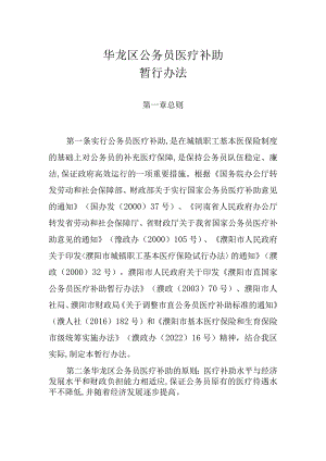 濮阳市华龙区国家公务员医疗补助暂行办法（征求意见稿）.docx