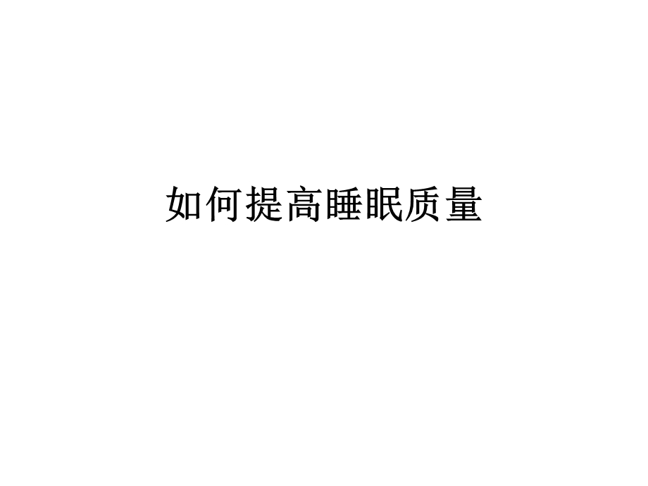 提高睡眠质量.ppt.ppt_第1页