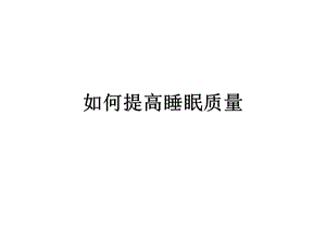 提高睡眠质量.ppt.ppt