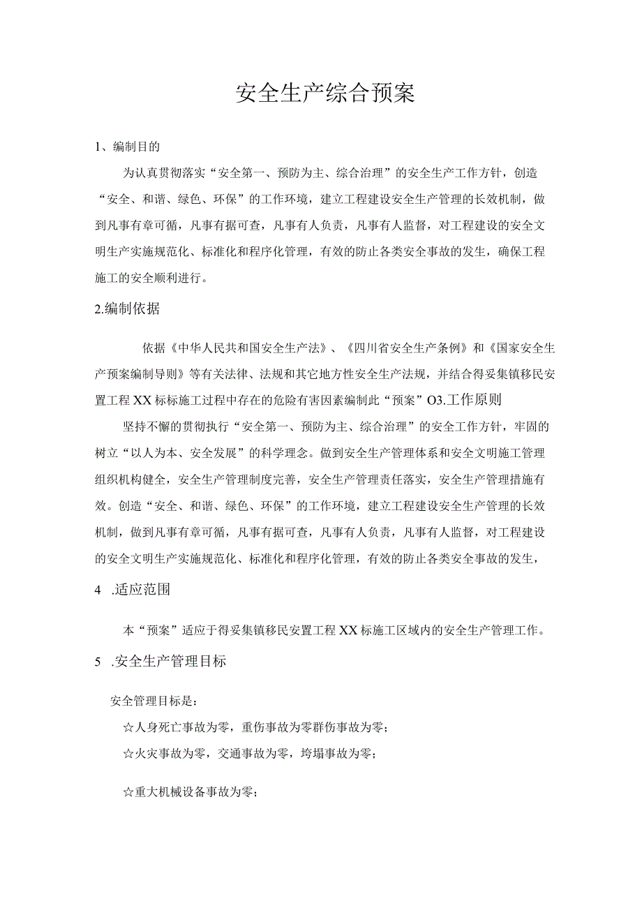 得妥集镇移民安置工程安全生产预案及安全事故应急预案.docx_第2页