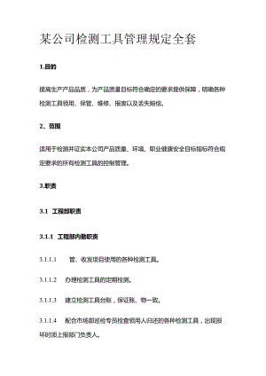 某公司检测工具管理规定全套.docx